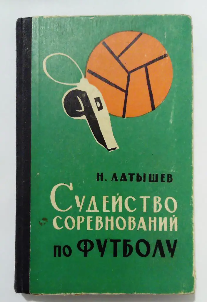 Судейство соревнований по футболу 1965 Н. Латышев