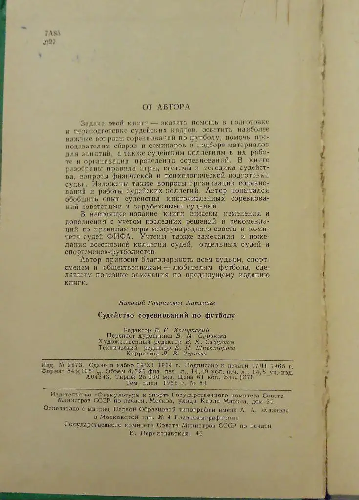 Судейство соревнований по футболу 1965 Н. Латышев 1