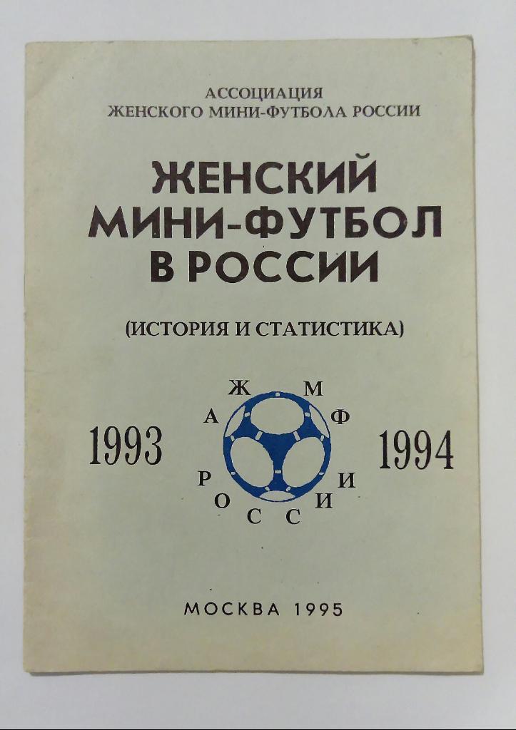 Женский мини-футбол в России. История и статистика 1993/1994