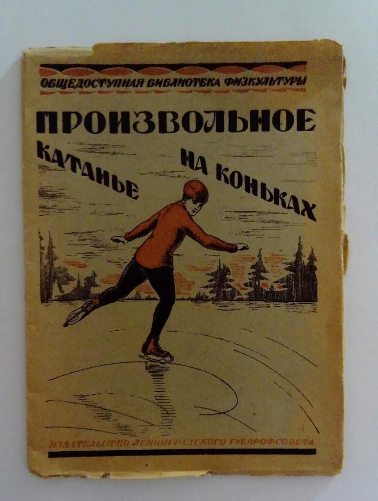 Книга Произвольное катанье на коньках Ленинград 1926