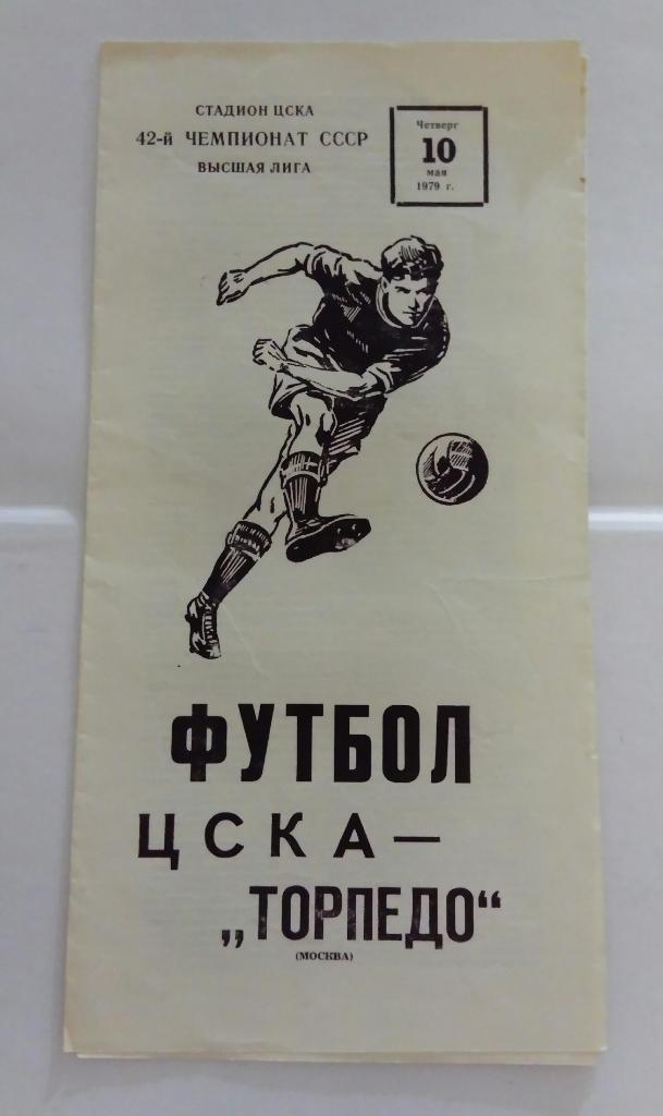 ЦСКА - Торпедо Москва 10.05.1979