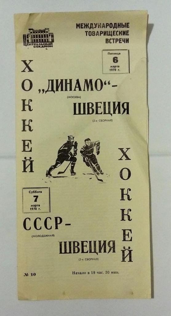 Динамо Москва - Швеция 6.03.1970