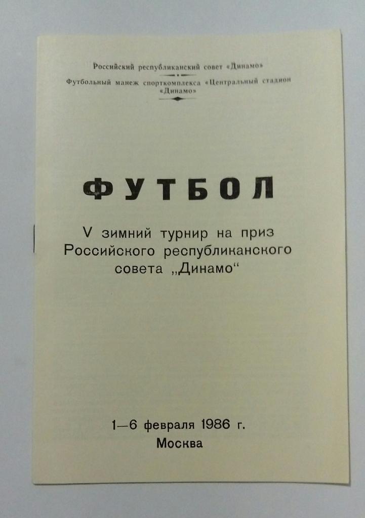 Турнир Динамовских команд 1-6.02.1986 участники на фото
