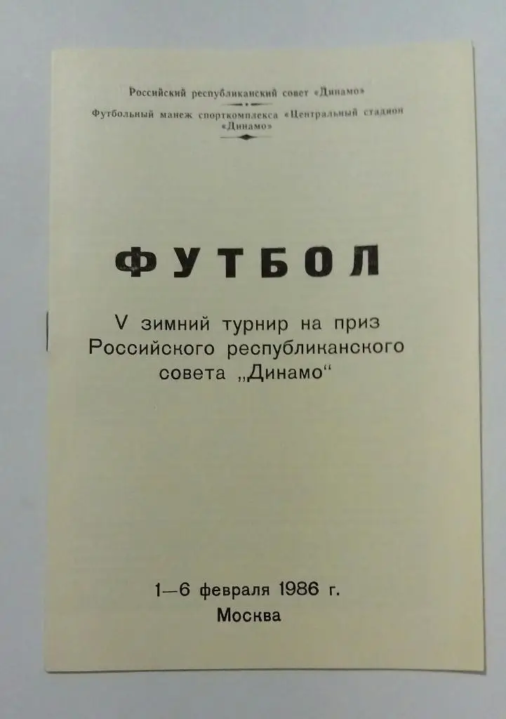 Турнир Динамовских команд 1-6.02.1986 участники на фото