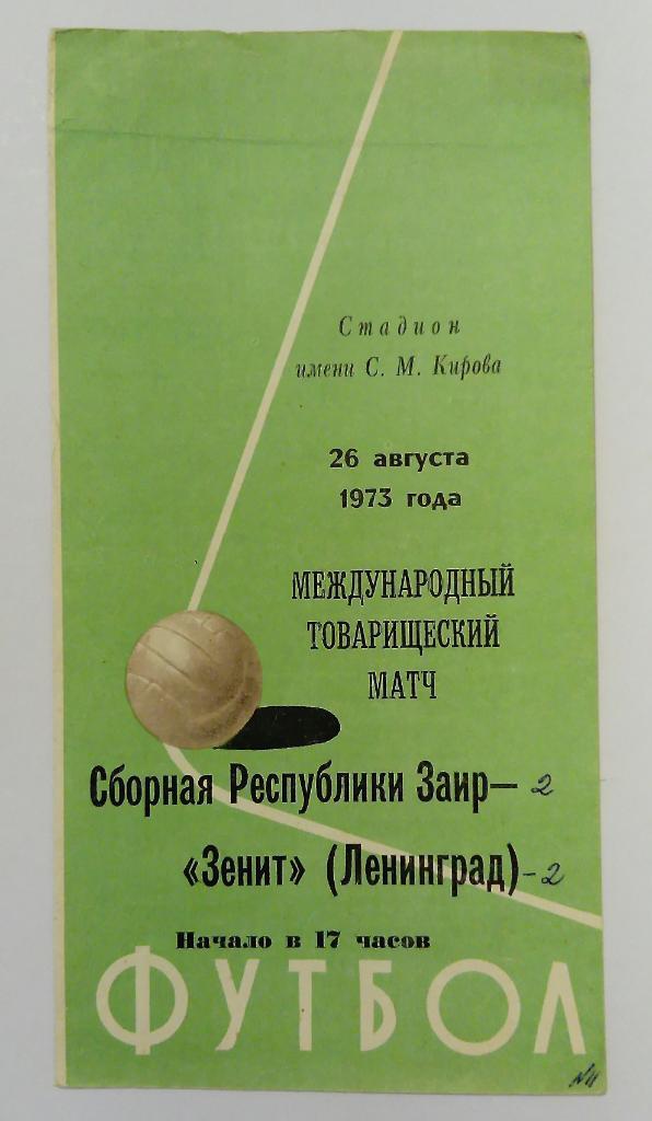 Сборная Республики Заир - Зенит Ленинград 26.08.1973