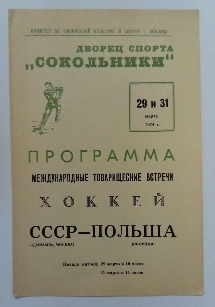 Динамо Москва - Польша 29/31.03.1974