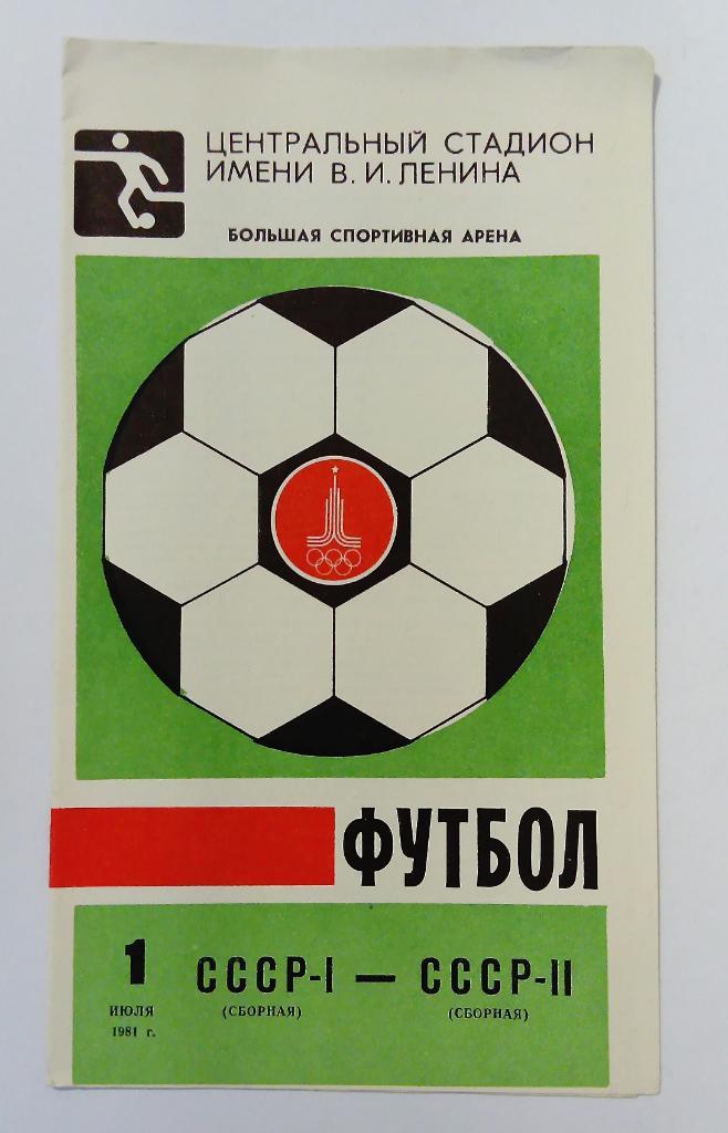 СССР 1 - СССР 2 1.07.1981