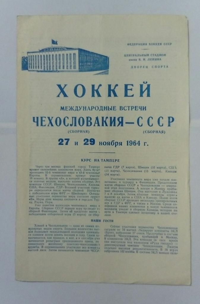 Чехословакия - СССР 27/29.11.1964