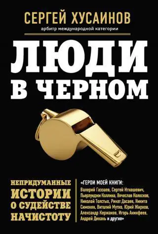 Книга Люди в черном. Непридуманные истории о судействе начистоту. С. Хусаинов