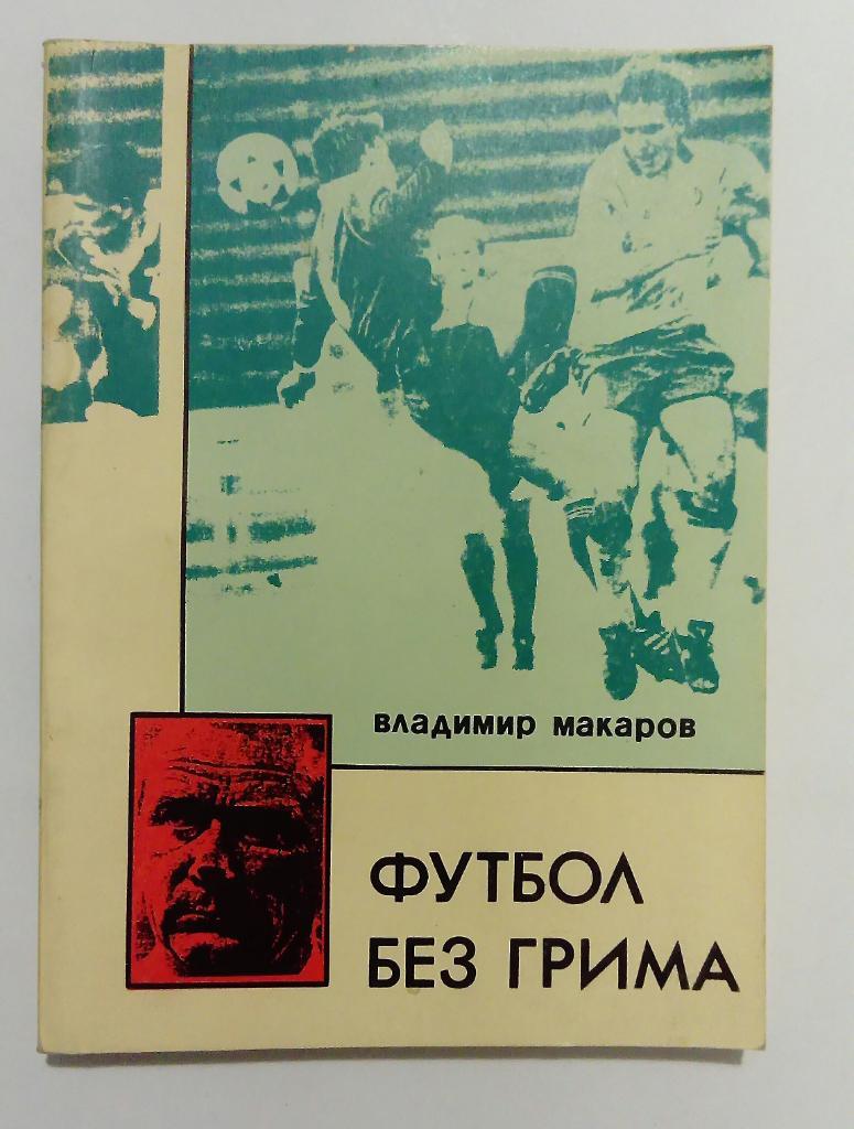 Футбол без грима В. Макаров 1994 Владивосток
