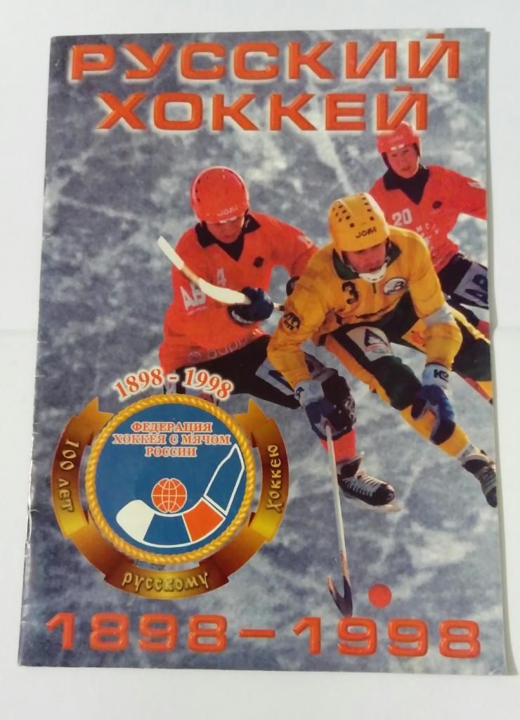 Русский хоккей 1898-1998 Москва 40стр