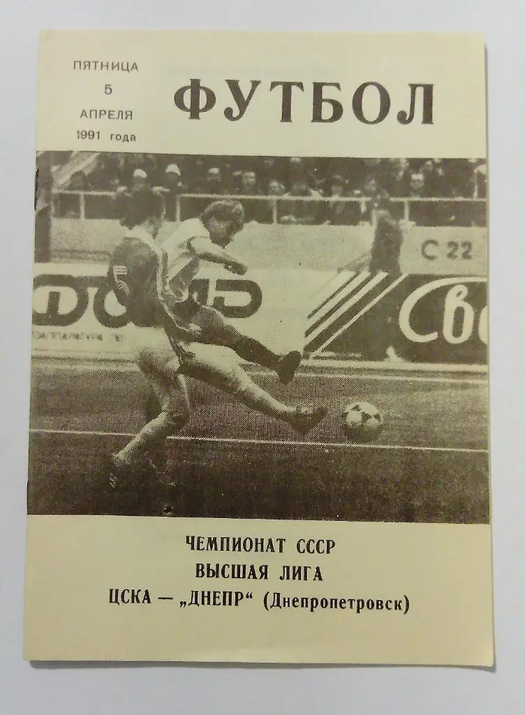 ЦСКА - Днепр Днепропетровск 5.04.1991