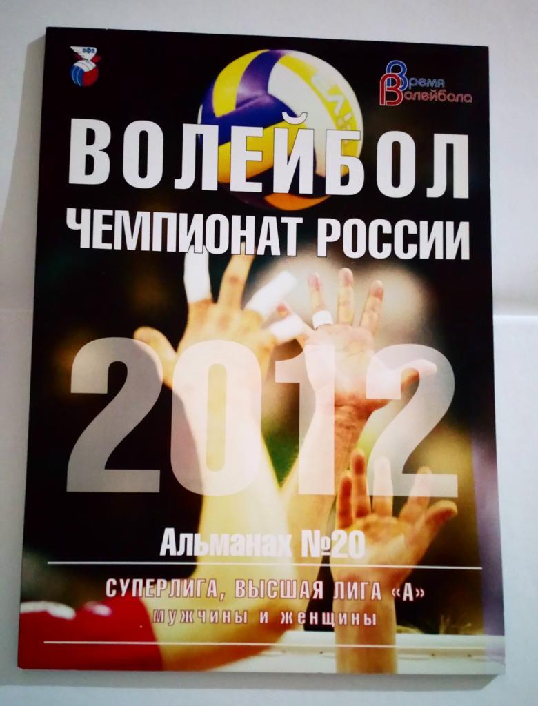 Волейбол Чемпионат России 2012 Альманах номер 20