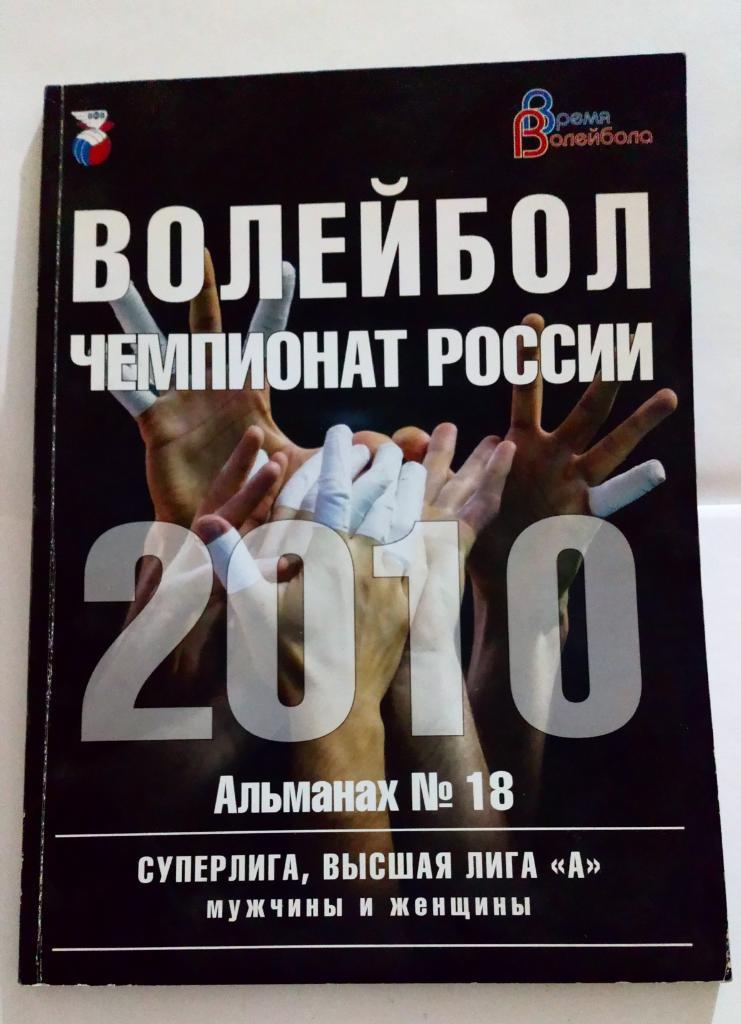 Волейбол Чемпионат России 2010 Альманах номер 18