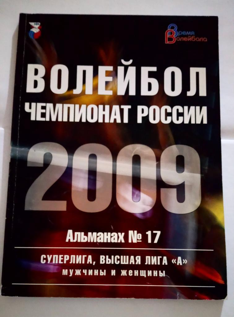 Волейбол Чемпионат России 2009 Альманах номер 17