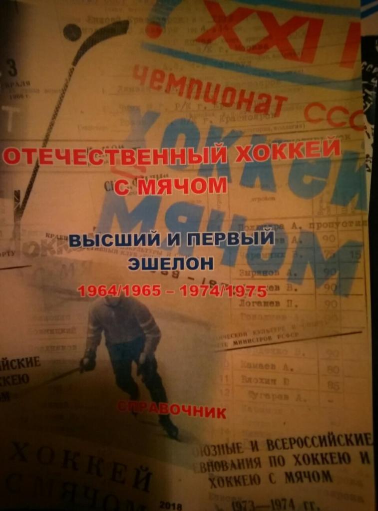 Справочник Отечественный хоккей с мячом 1964/1965 - 1974/1975