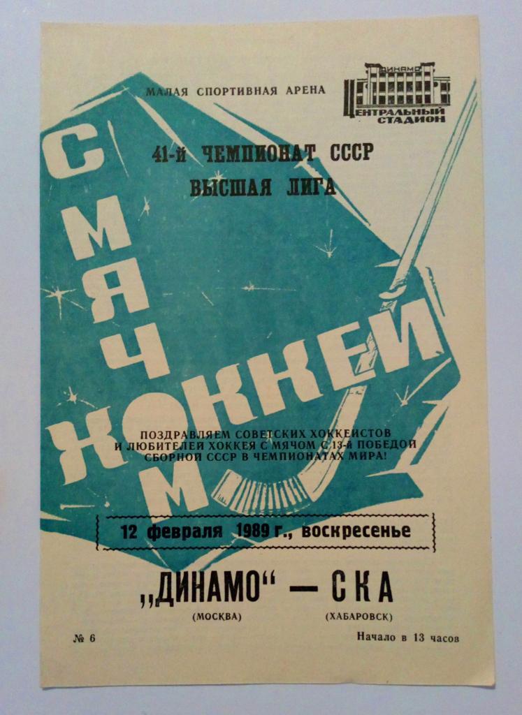 Динамо Москва - СКА Хабаровск 12.02.1989