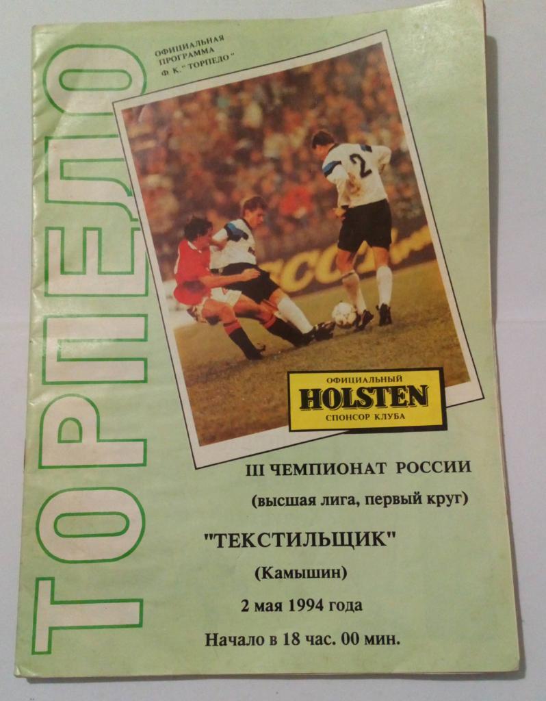Торпедо Москва - Текстильщик Камышин 2.05.1994