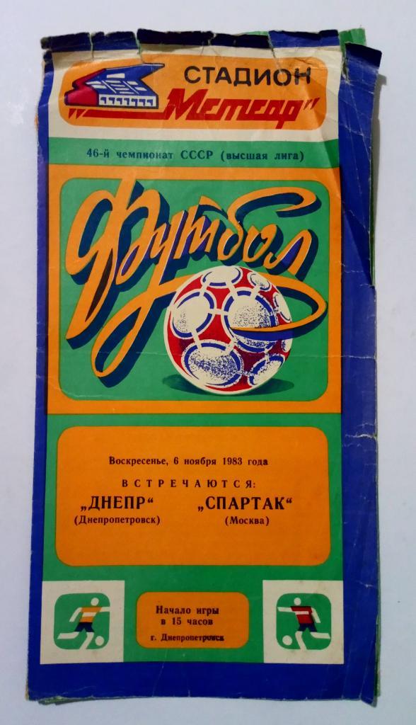 Днепр Днепропетровск - Спартак Москва 6.11.1983