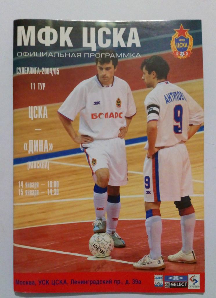 ЦСКА - Дина Москва 14/15.01.2005