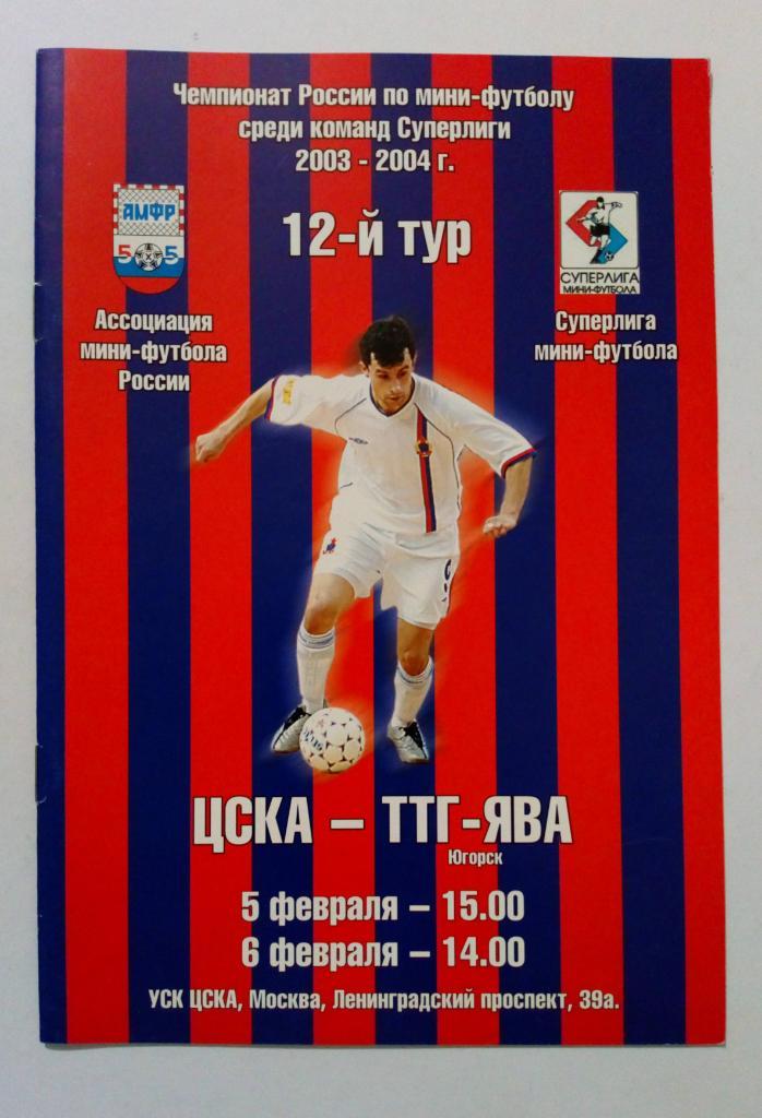ЦСКА - ТТГ-ЯВА Югорск 5/6.02.2004
