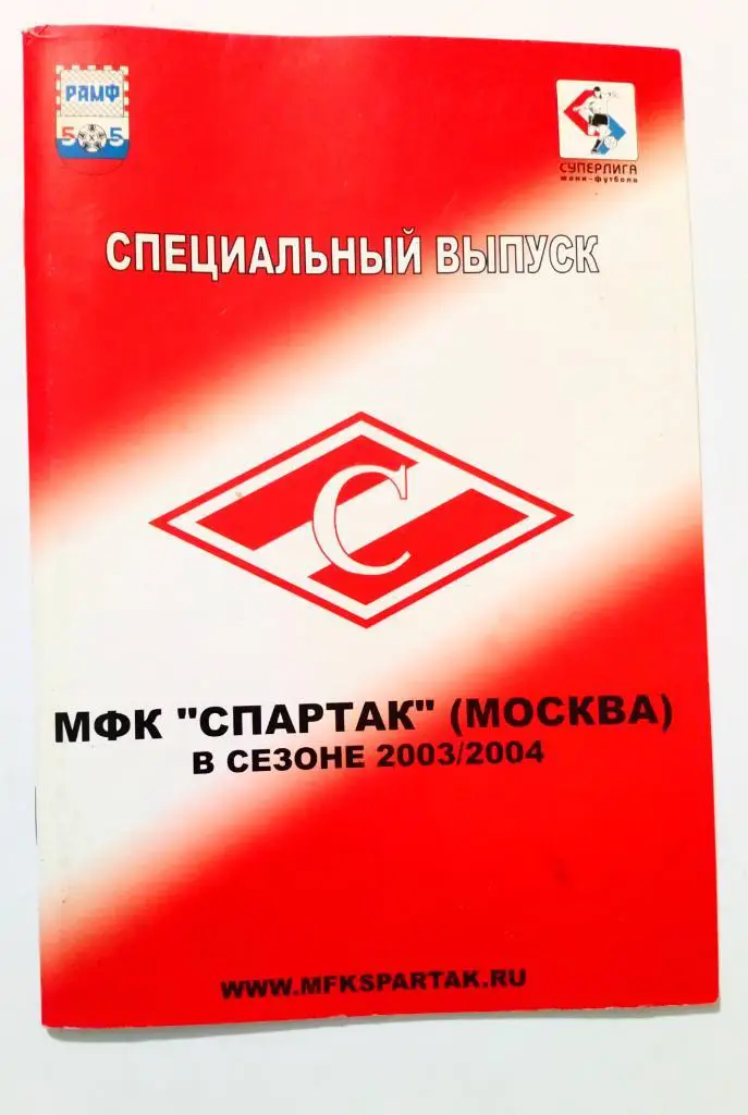 Календарь-справочник по мини-футболу Спартак Москва 2003/2004