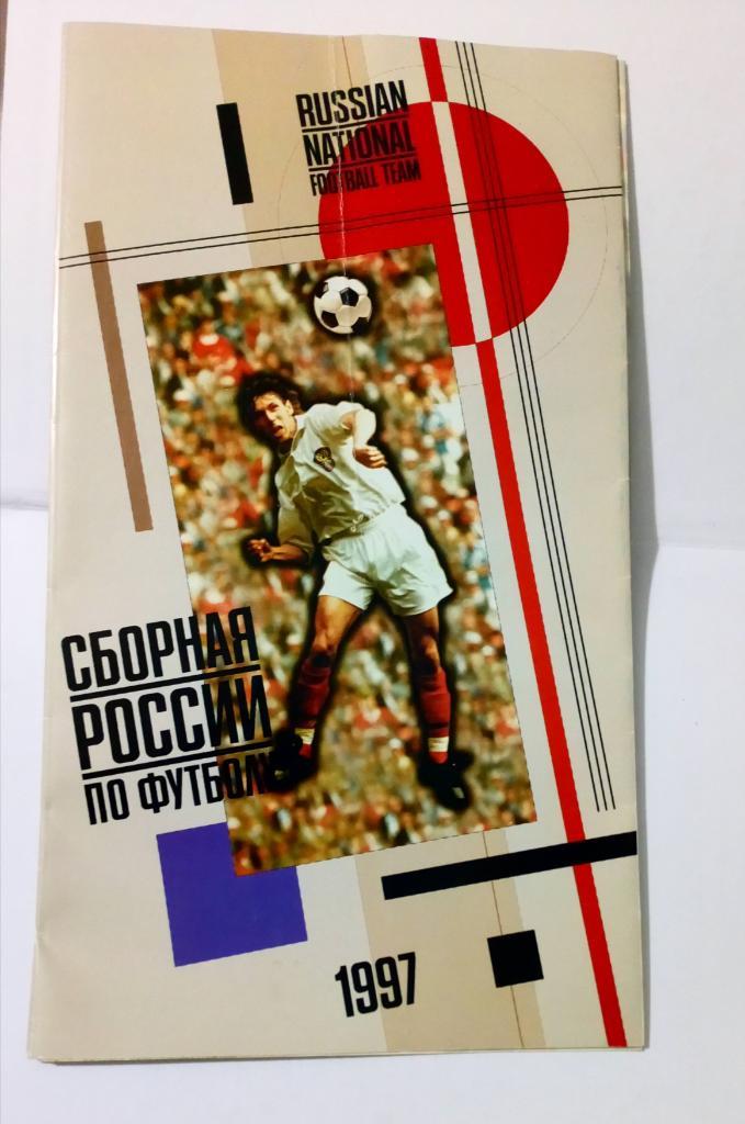 Буклет 1997 Сборная России по футболу