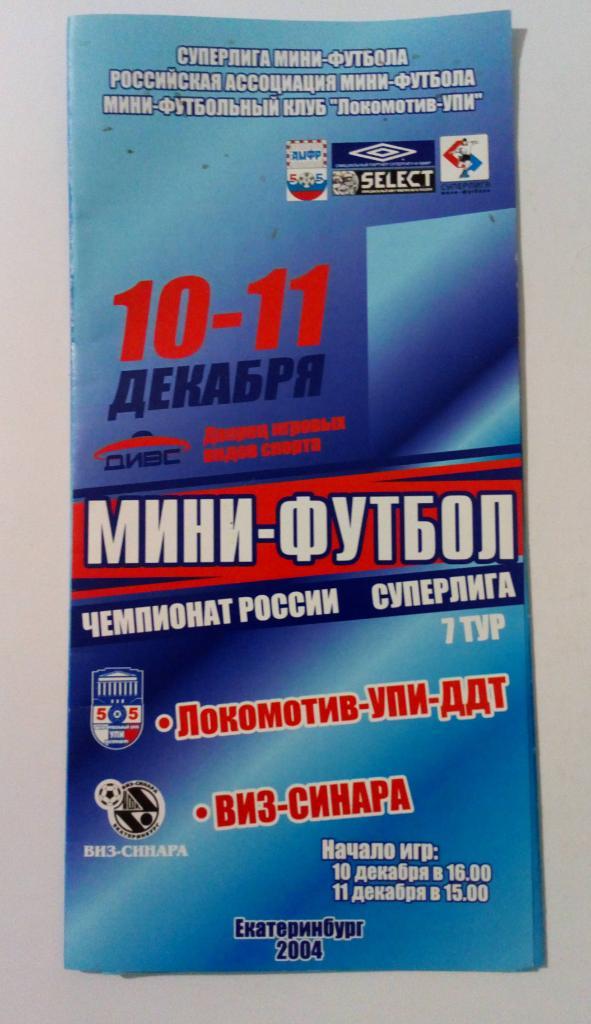 ЛОКОМОТИВ-УПИ-ДДТ - Виз-Синара 10/11.12.2004
