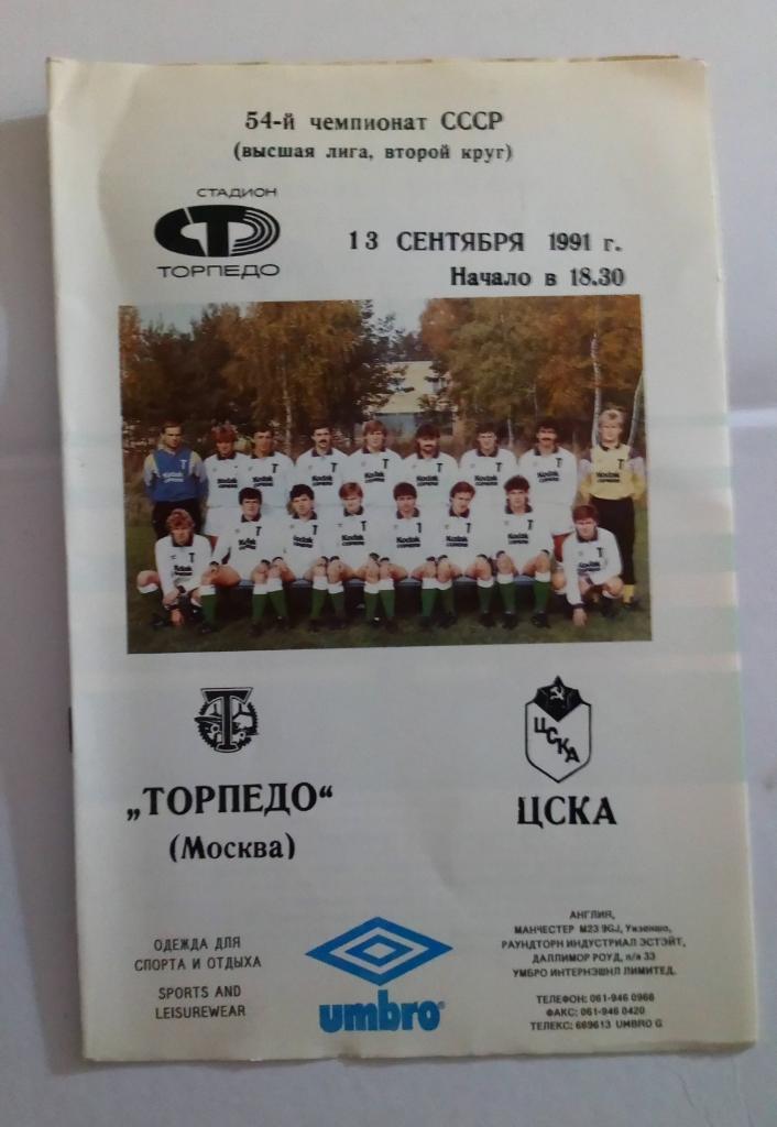 Торпедо Москва - ЦСКА 13.09.1991