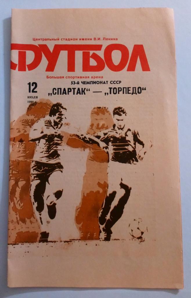 Спартак - Торпедо 12.07.1990