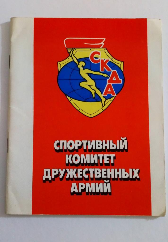 Книга Спортивный комитет дружественных армий 1986 Москва