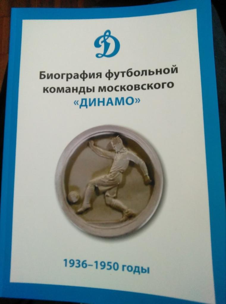 Биография футбольной команды московского Динамо 1936-1950