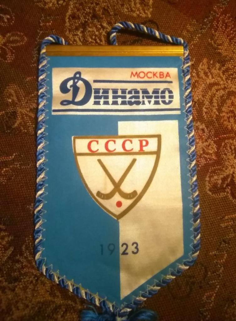 Вымпел Динамо Москва по хоккею с мячом 80-90 гг.