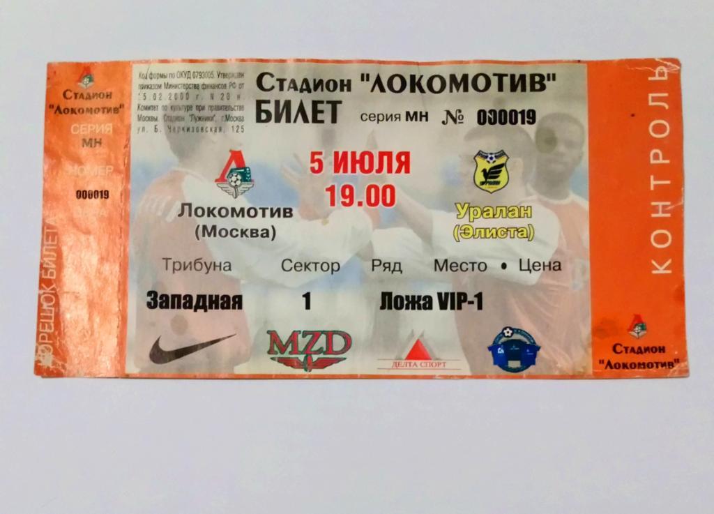 Билет открытия стадиона Локомотив