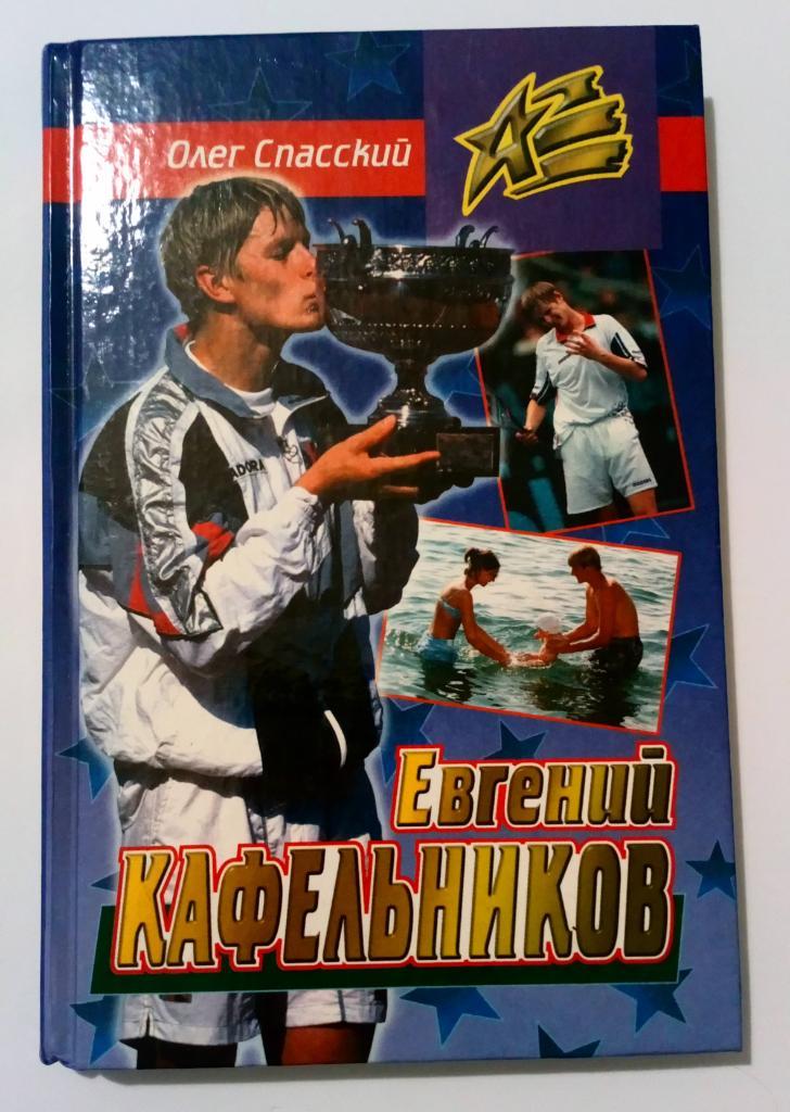 Евгений Кафельников. Биография. 2000