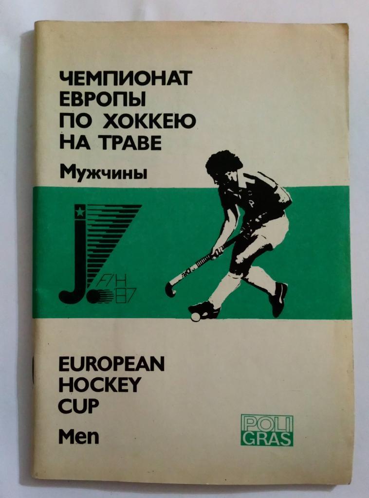 Пятый чемпионат Европы по хоккею на траве 20-30.08.1987 Москва