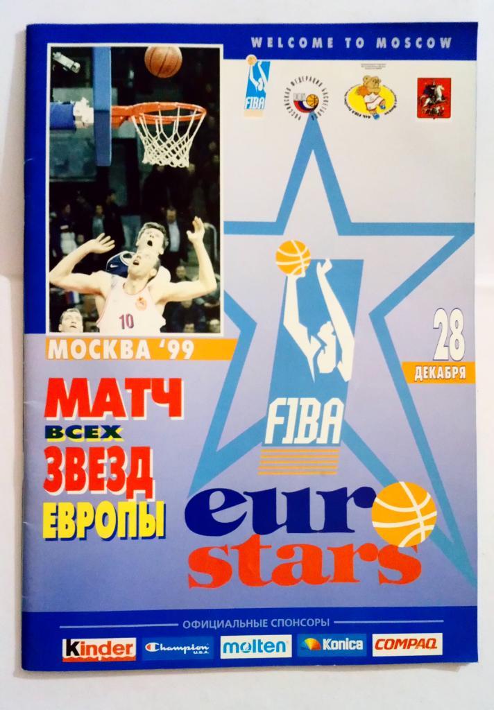 Матч всех звёзд Европы 28.12.1999 Москва