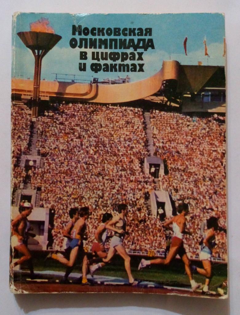 Московская олимпиада в цифрах и фактах. Справочник 1982