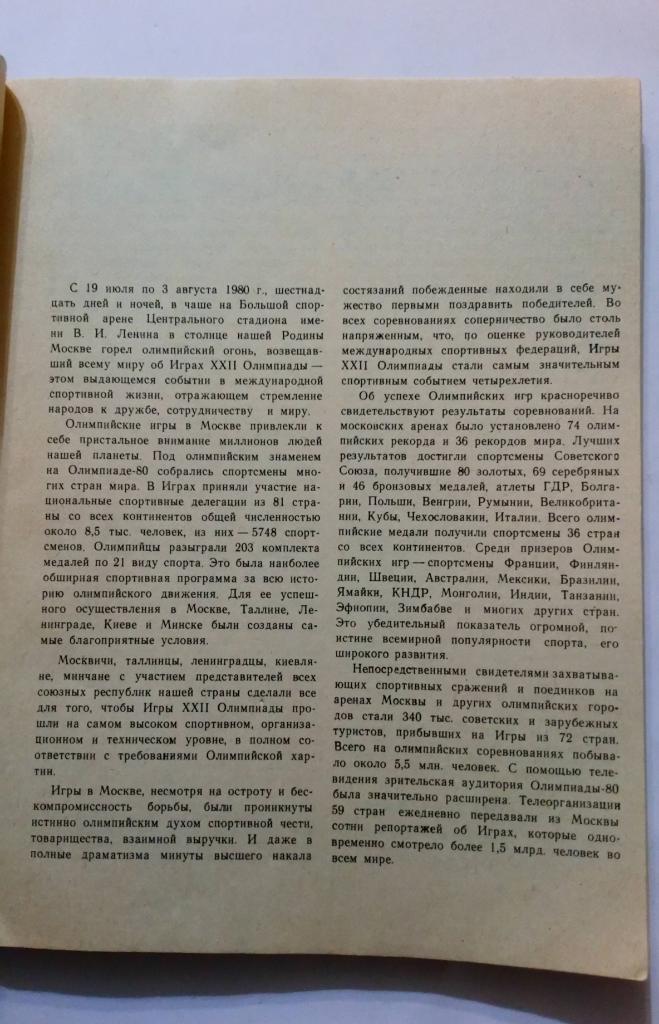 Московская олимпиада в цифрах и фактах. Справочник 1982 2