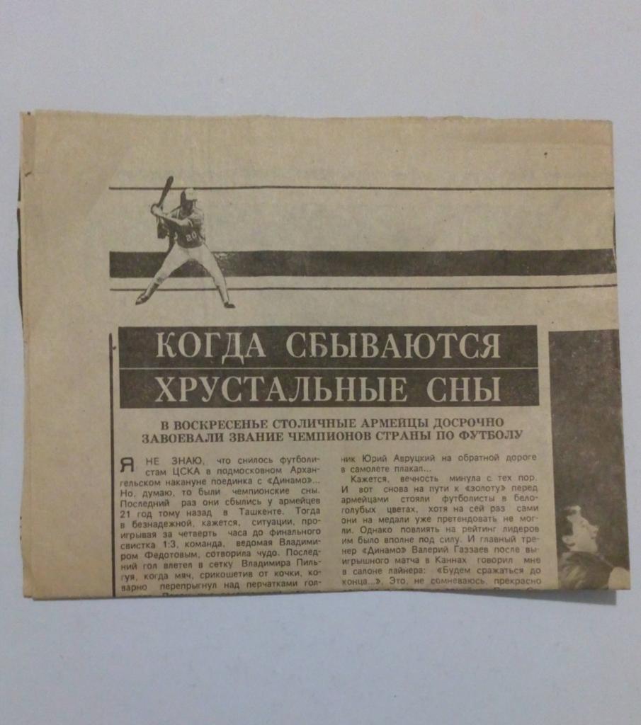 Вырезка из газеты. ЦСКА 1991 чемпион СССР