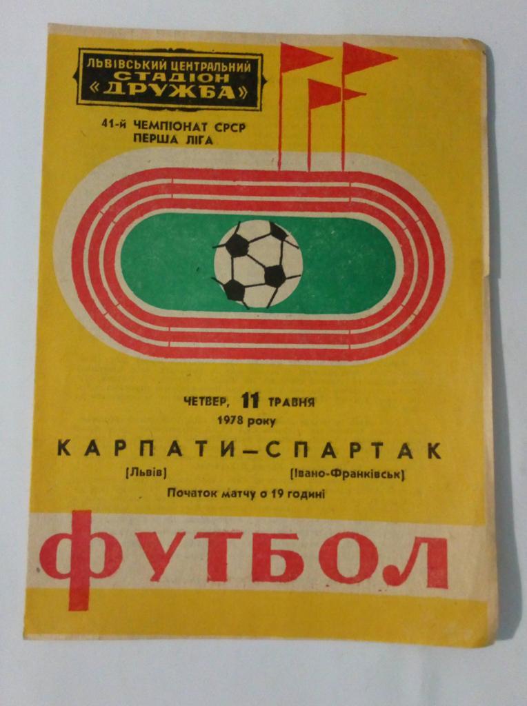 Карпаты Львов - Спартак Ивано-Франковск 11.05.1978