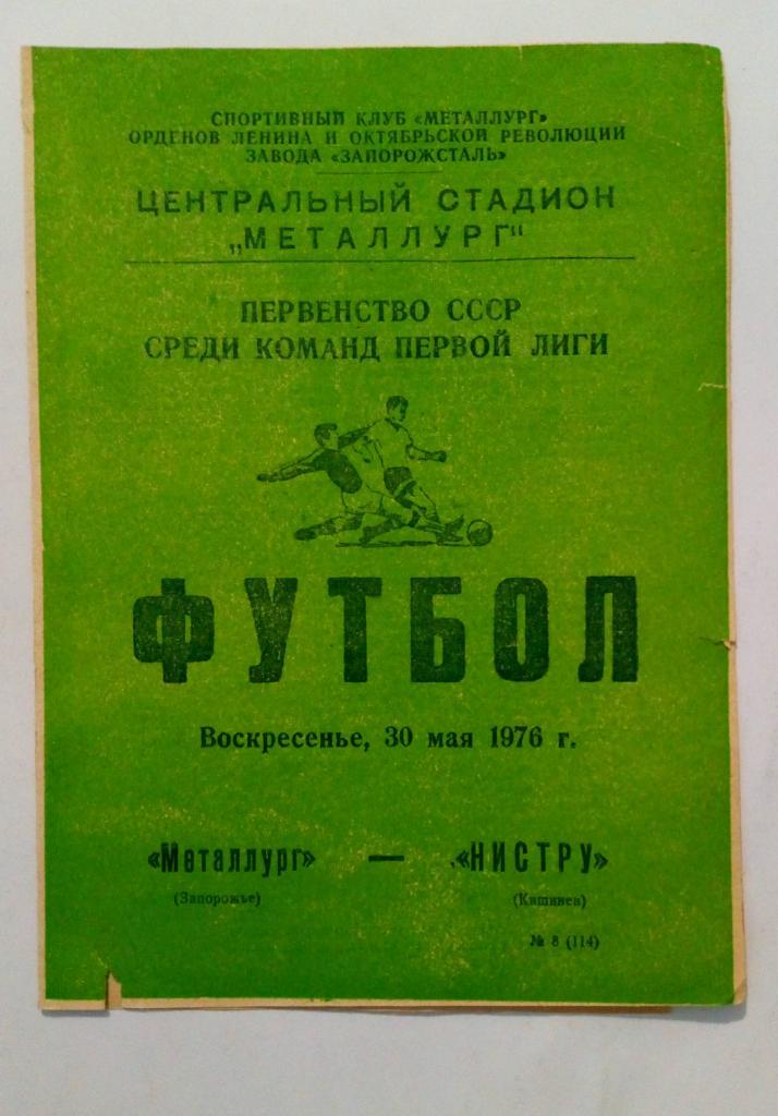 Металлург Запорожье - Нистру Кишинев 30.05.1976