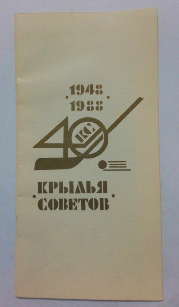 Крылья Советов 1948-1988
