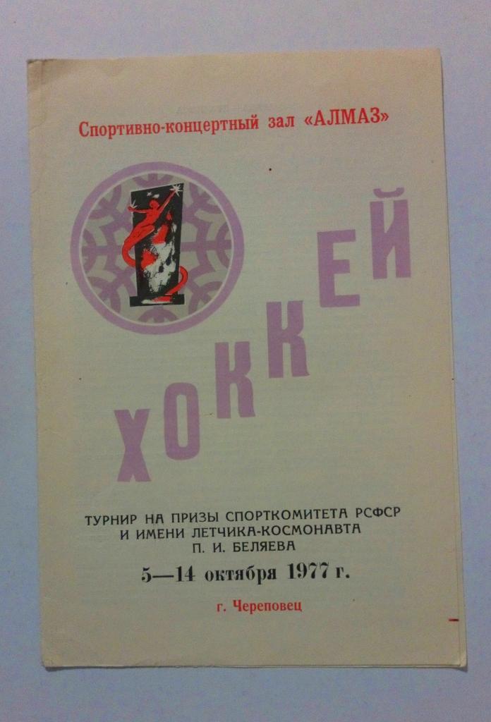 Турнир Спорткомитета РСФСР 5-14.10.1977 Ярославль, Электросталь и др.