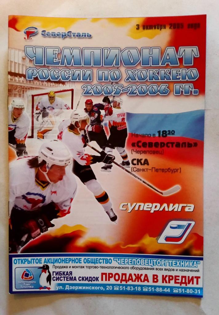 Северсталь Череповец - СКА Санкт-Петербург 3.10.2005