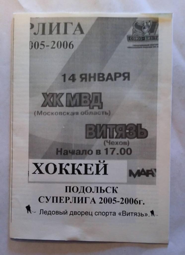 ХК МВД - Витязь Чехов 14.01.2006
