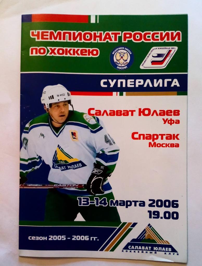Салават Юлаев Уфа - Спартак Москва 13/14.03.2006