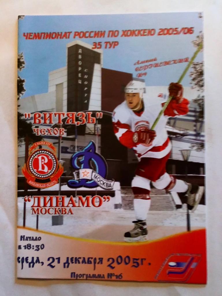 Витязь Чехов - Динамо Москва 21.12.2005