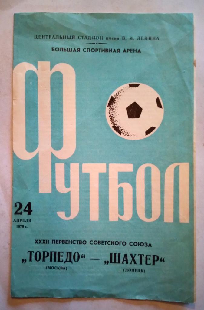 Торпедо Москва - Шахтер Донецк 24.04.1970