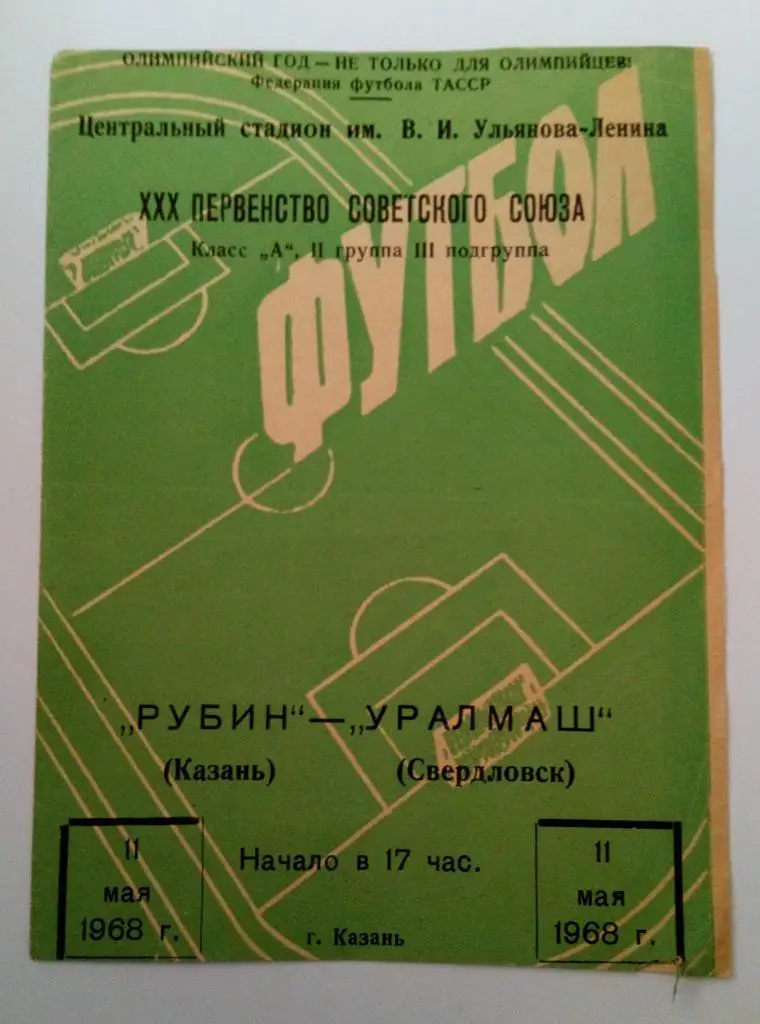 Рубин Казань - Уралмаш Свердловск 11.05.1968